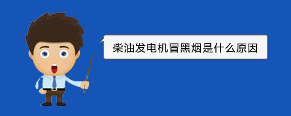 灵寿柴油发电机冒黑烟是什么原因